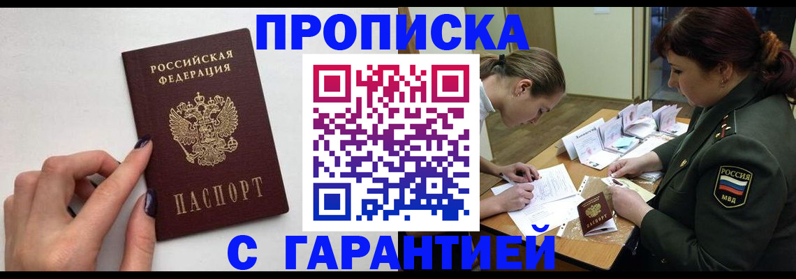 прописка гарантия в Белоярске